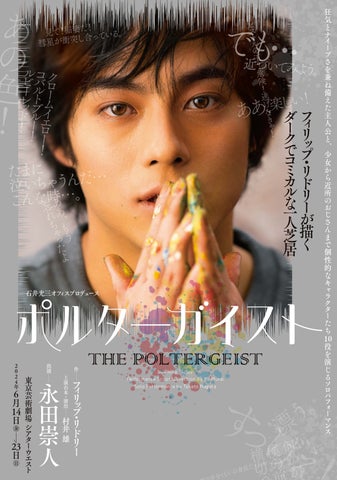 永田崇人主演『ポルターガイスト』5/10一般前売開始！村井雄演出、チケット情報