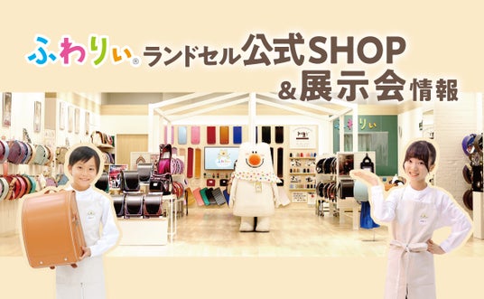 2027年度ご入学のお子さまに向けたふわりぃランドセル公式SHOP・展示会情報を公開!2/5(木)から全国15店舗の公式SHOPで販売開始!2/21(土)から全国46都道府県214会場で展示会を開催! 2027年度ご入学のお子さまに向けたふわりぃランドセル公式SHOP・展示会情報を公開!2/5(木)から全国15店舗の公式SHOPで販売開始!2/21(土)から全国46都道府県214会場で展示会を開催!