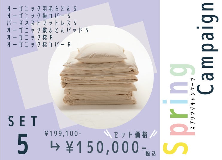さあ、始めよう!春から始めるサステナブルな暮らし。オーガニック寝具