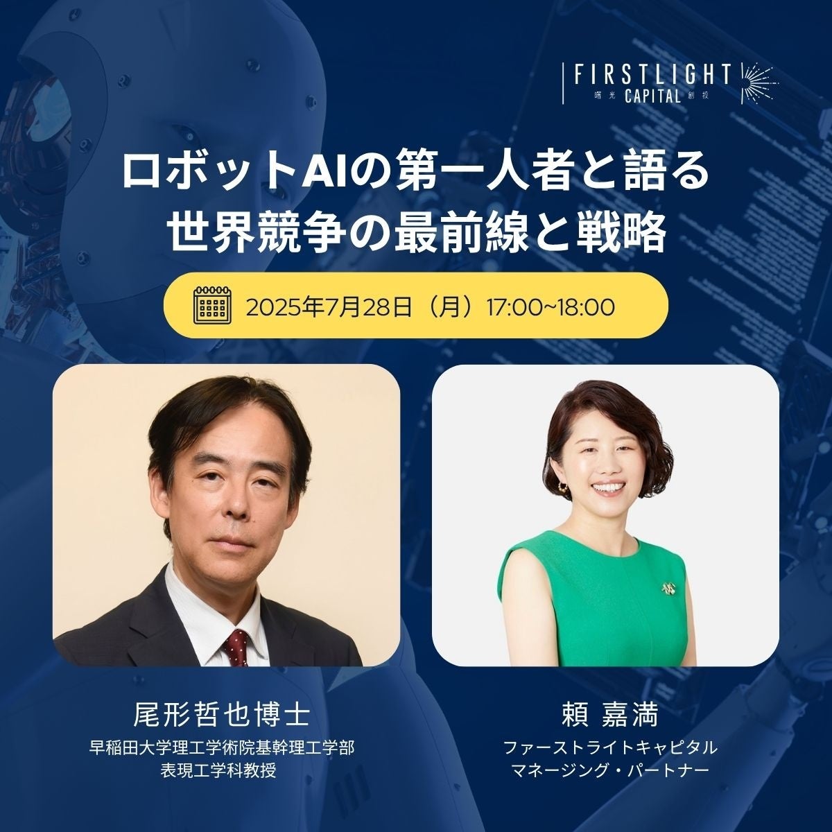 イベント「ロボットAIの第一人者と語る、世界競争の最前線と日本
