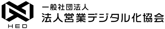 法人営業デジタル化協会