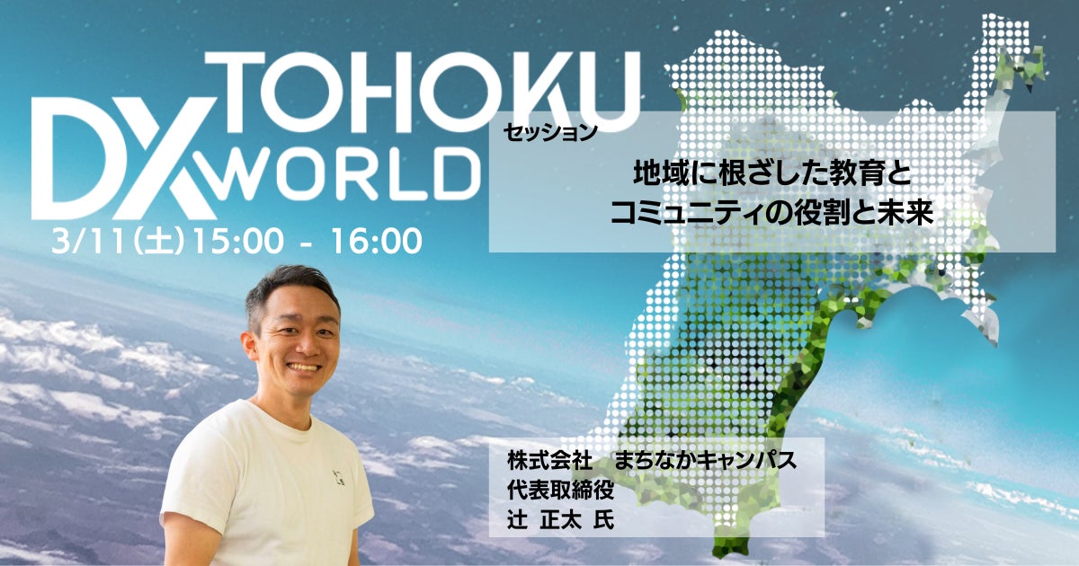 地域に根ざした教育と コミュニティの役割と未来