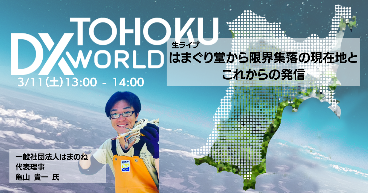 はまぐり堂限界集落の取り組みと未来の発信