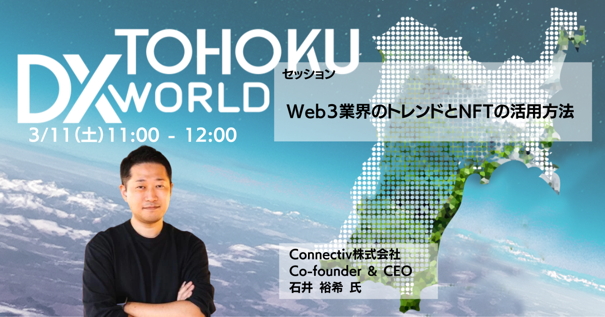Web３業界のトレンドとNFTの活用方法