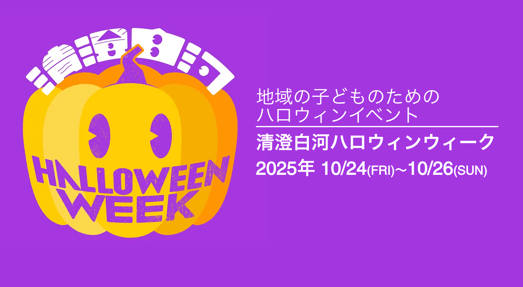 【日本最大規模の子ども向けハロウィンイベント】清澄白河ハロウィンウィーク2025｜今年はオリジナル楽曲MV制作で新展開！
