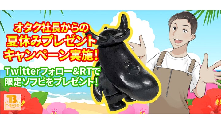 トイズキング特別企画】オタク社長からの夏休みソフビプレゼント トイズキング特別企画】オタク社長からの夏休みソフビプレゼント