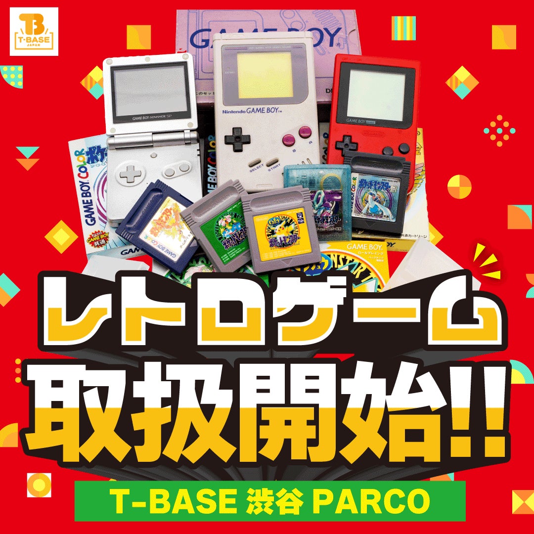 レトロゲーム 今月から遂に開始!】T-BASE 渋谷PARCO店にて、ゲームボーイなど懐かしの「レトロゲーム」を取り扱うレトロゲーム館を新たに展開 | 有限会社ヤマトのプレスリリース