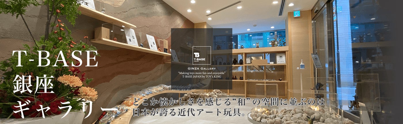 T-BASE 銀座ギャラリー】ソフビ×伝統工芸による T-BASE 銀座ギャラリー】ソフビ×伝統工芸による