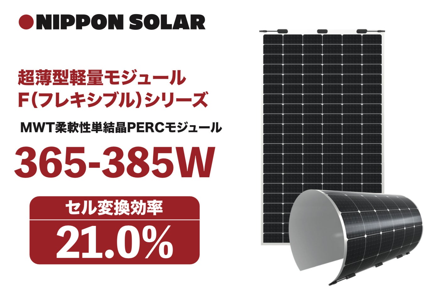 曲がる(R-25)・軽量(5.7kg)・極薄(2.5mm)の太陽光パネル、日本最大級
