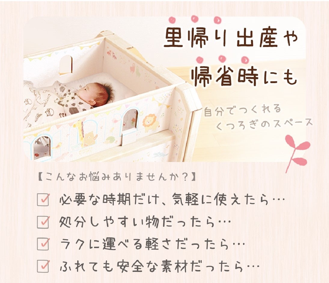こんなの欲しかった！ママたちの声から生まれた『ダンボールゆりかご』です
