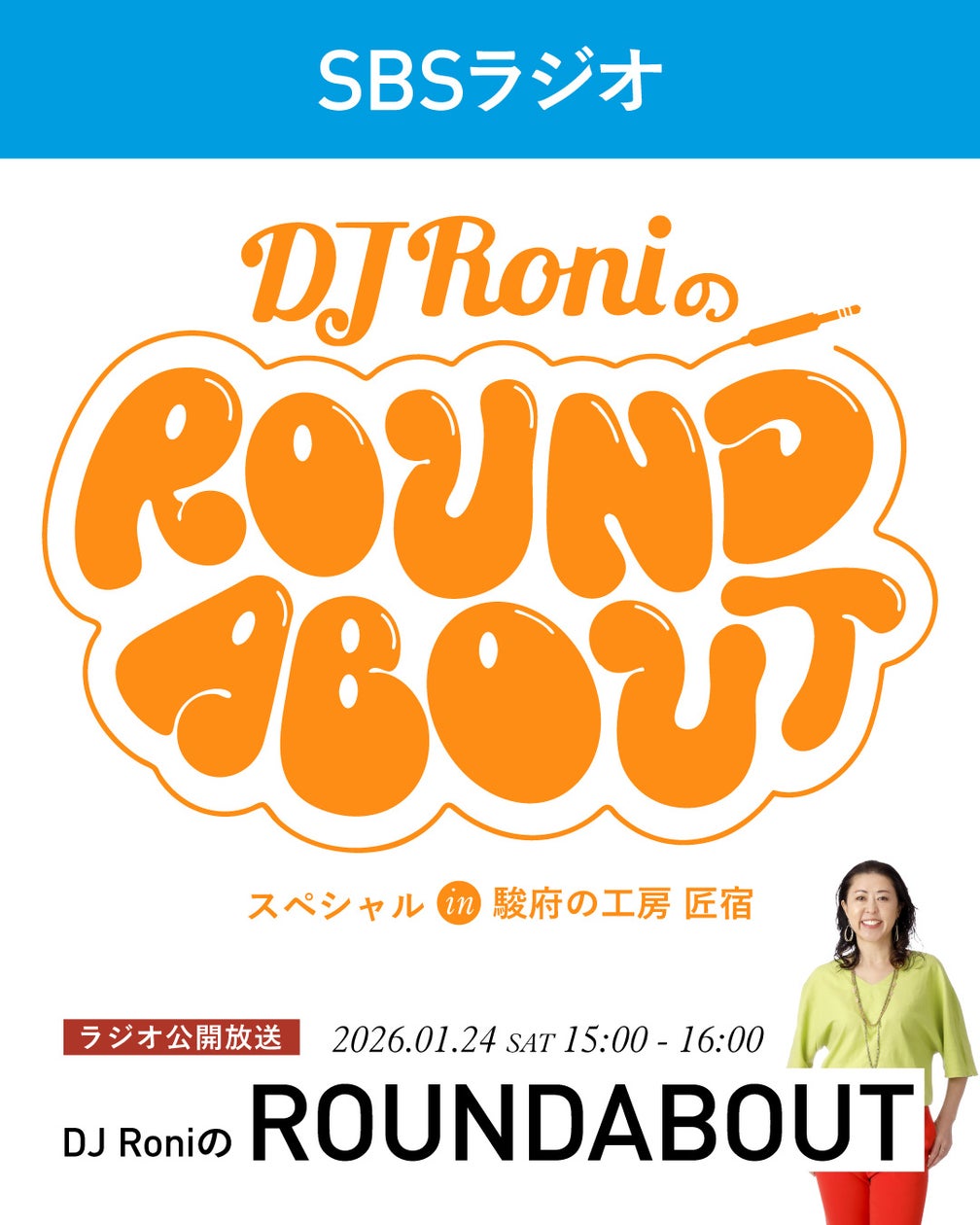 DJ Roni の ROUNDABOUT スペシャル in 駿府の⼯房 匠宿 | 株式会社創造舎のプレスリリース