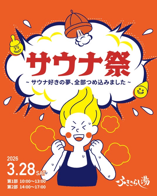水着で楽しむ貸切イベント「サウナ祭り~サウナ好きの夢、全部つめ込みました~」2026年3月28日(土)開催 水着で楽しむ貸切イベント「サウナ祭り~サウナ好きの夢、全部つめ込みました~」2026年3月28日(土)開催
