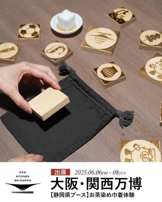 大阪・関西万博 静岡県ブースにて『お茶染め』体験を開催-世界に伝えたい静岡茶の魅力とサステナブルな伝統技術【駿府の工房 匠宿】 大阪・関西万博 静岡県ブースにて『お茶染め』体験を開催-世界に伝えたい静岡茶の魅力とサステナブルな伝統技術【駿府の工房 匠宿】