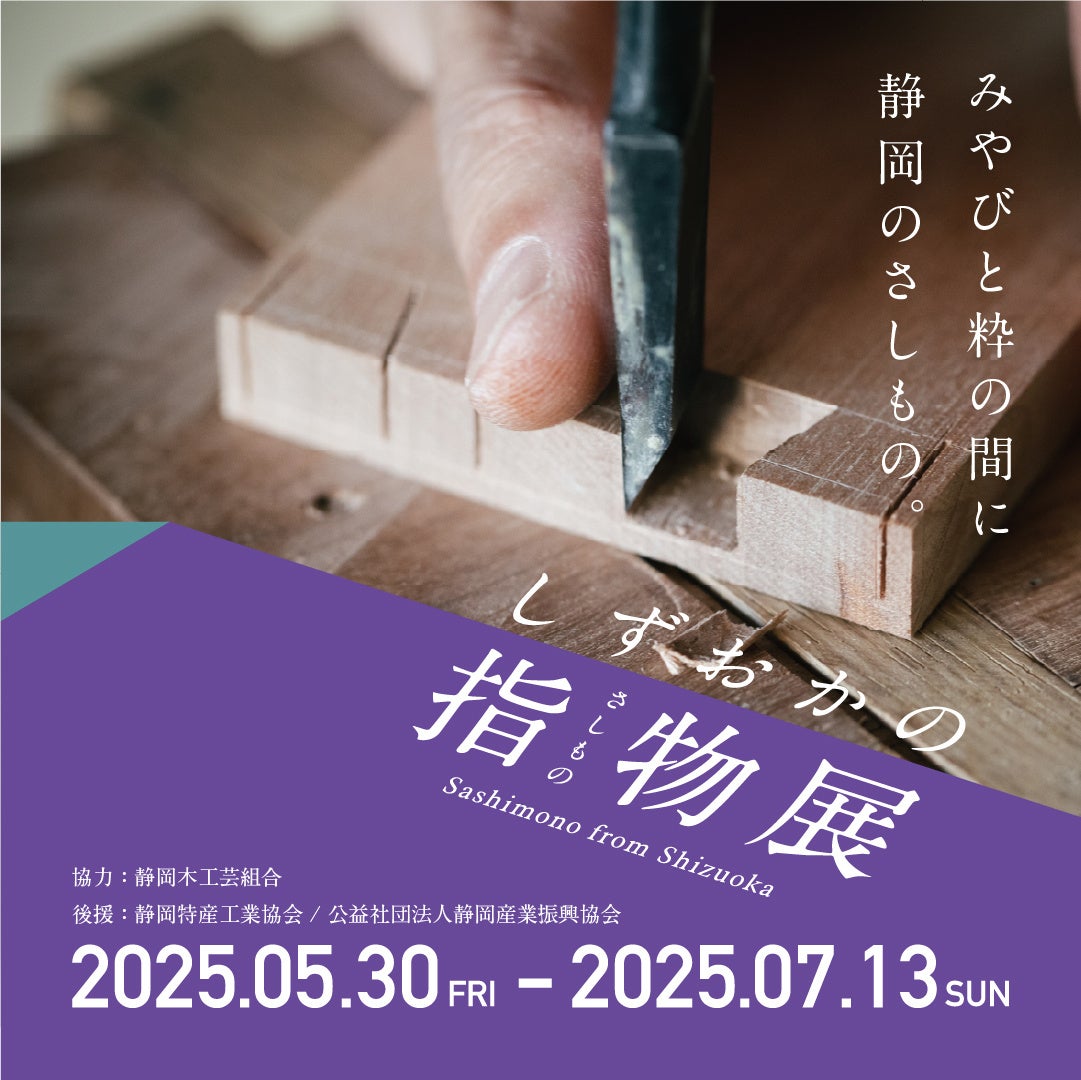 みやびと粋の間に静岡のさしもの。 ― 『しずおかの指物展』開催のご案内【駿府の工房 匠宿】 | 株式会社創造舎のプレスリリース