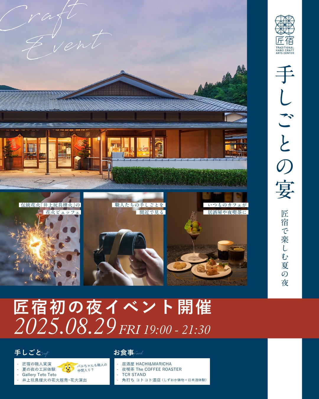 8月29日(金)夜イベント『手しごとの宴-匠宿で楽しむ夏の夜-』開催のお知らせ【駿府の工房 匠宿】