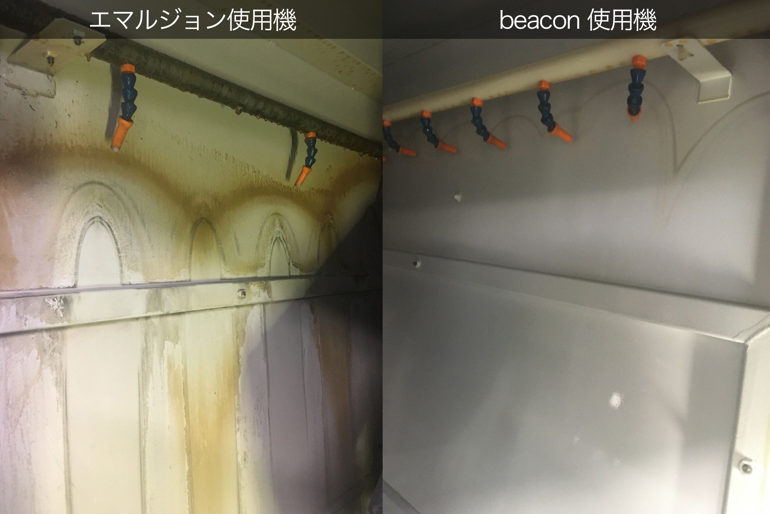 エマルジョンからbeacon変更前後の加工機内の比較