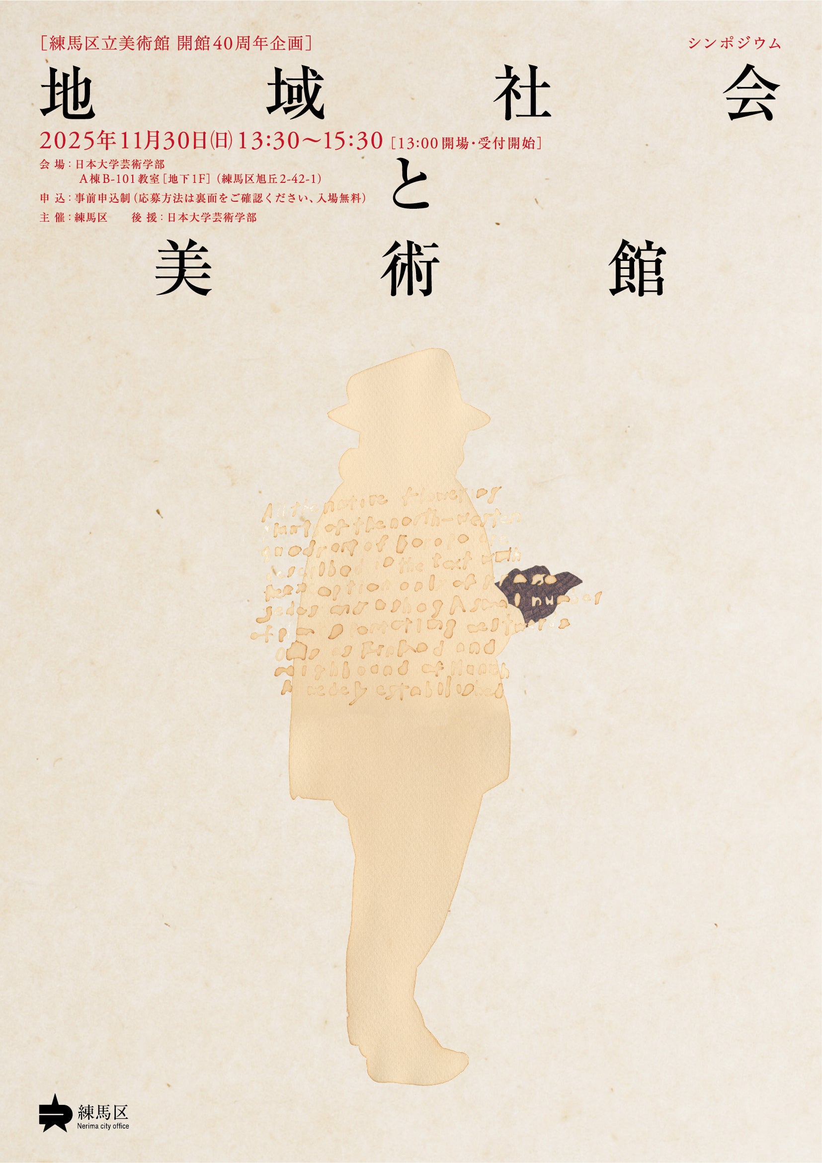 【練馬区立美術館 開館40周年企画】シンポジウム「地域社会と美術館」を開催