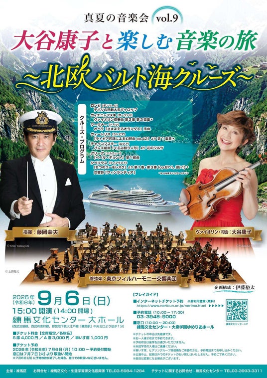 「真夏の音楽会vol.9 大谷康子と楽しむ音楽の旅 ~北欧 バルト海クルーズ~」を開催します 「真夏の音楽会vol.9 大谷康子と楽しむ音楽の旅 ~北欧 バルト海クルーズ~」を開催します
