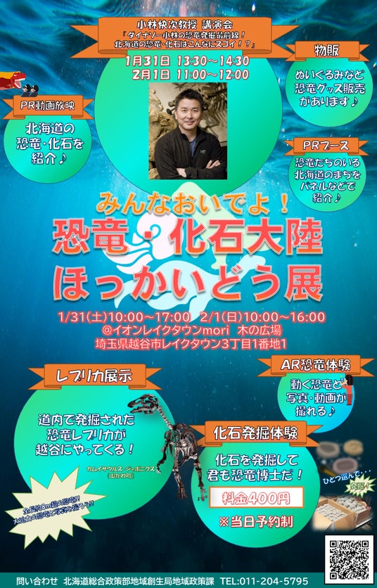 🦕「恐竜・化石大陸ほっかいどう展2026」を開催します 🦕「恐竜・化石大陸ほっかいどう展2026」を開催します