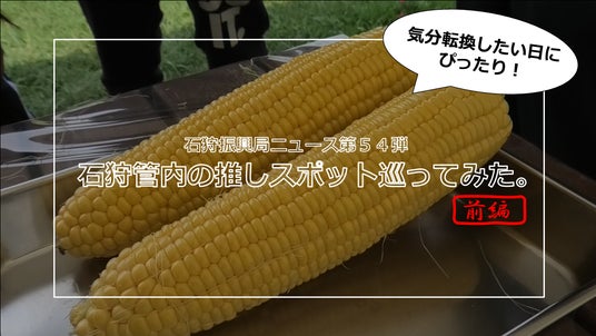 【北海道・石狩振興局】“行ってみた”&“作ってみた”で魅力発信!職員が体験した推しスポット&地元食材のお手軽ピク弁動画を公開 【北海道・石狩振興局】“行ってみた”&“作ってみた”で魅力発信!職員が体験した推しスポット&地元食材のお手軽ピク弁動画を公開