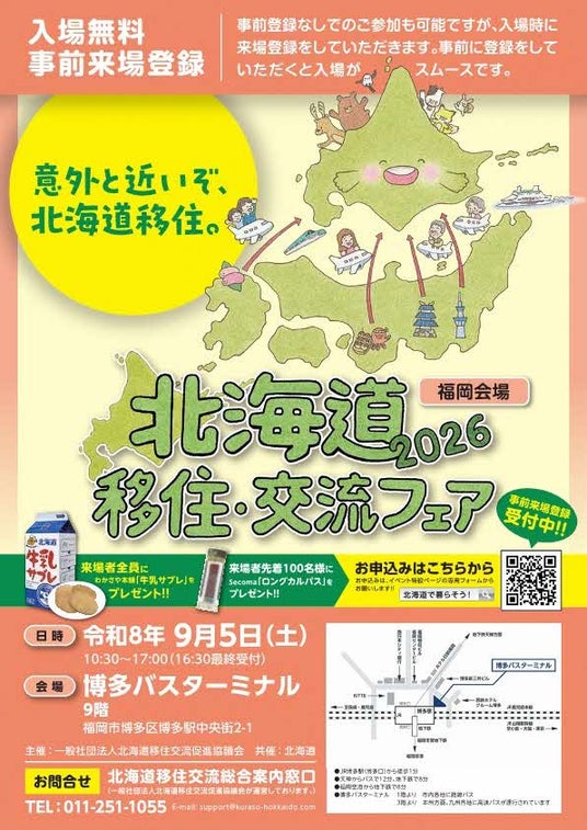 「北海道移住・交流フェア2026福岡会場」を9月5日(土)に開催します! 「北海道移住・交流フェア2026福岡会場」を9月5日(土)に開催します!