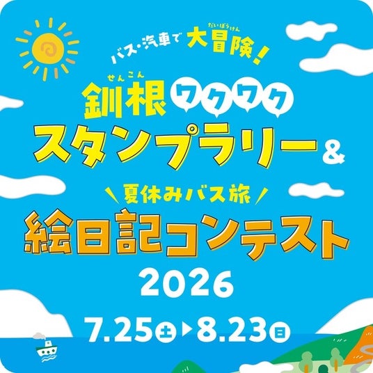 【北海道・釧路総合振興局・根室振興局】バス・汽車で大冒険!釧根ワクワクスタンプラリー2026 【北海道・釧路総合振興局・根室振興局】バス・汽車で大冒険!釧根ワクワクスタンプラリー2026