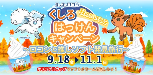 ロコンと一緒に、秋のくしろをめぐろう!「コンコンロコン くしろ秋のいいとこはっけんキャンペーン ~ロコンと推しソフト発見旅行~」を9月18日から開催 ロコンと一緒に、秋のくしろをめぐろう!「コンコンロコン くしろ秋のいいとこはっけんキャンペーン ~ロコンと推しソフト発見旅行~」を9月18日から開催