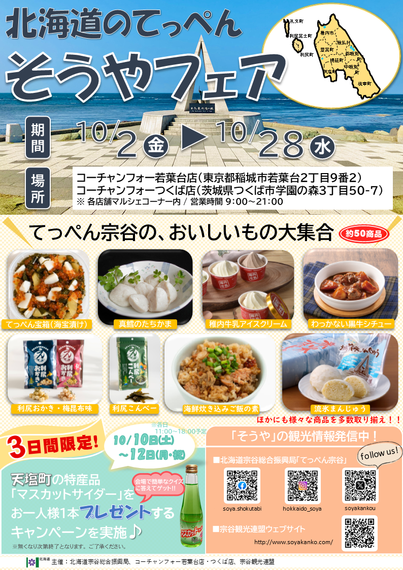 【首都圏】「北海道のてっぺん そうやフェア」を開催します！