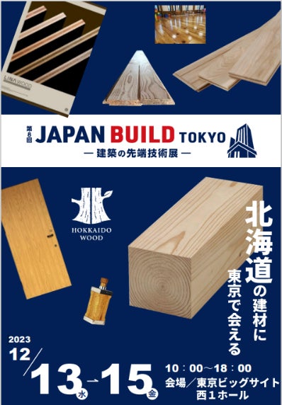道産木材製品の販路拡大について | 北海道のプレスリリース 道産木材製品の販路拡大について | 北海道のプレスリリース