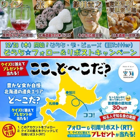 【12/28(木)~1/28(日)】そらち・デ・ビュー公式Xでプレゼントキャンペーン開催中!豪華特産品セットが当たるチャンス! 【12/28(木)~1/28(日)】そらち・デ・ビュー公式Xでプレゼントキャンペーン開催中!豪華特産品セットが当たるチャンス!