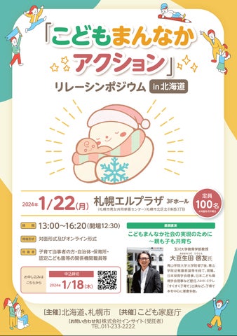 「こどもまんなかアクション」リレーシンポジウムin北海道を開催 「こどもまんなかアクション」リレーシンポジウムin北海道を開催