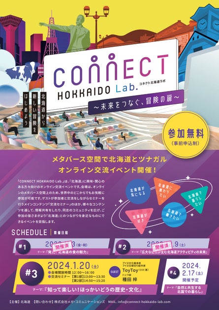 北海道ならではの文化・歴史に触れる!第3回「コネクト北海道ラボ」をメタバース空間で開催 北海道ならではの文化・歴史に触れる!第3回「コネクト北海道ラボ」をメタバース空間で開催