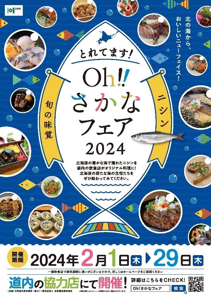 とれてます!Oh‼さかなフェア2024」を開催します！ | 北海道のプレス