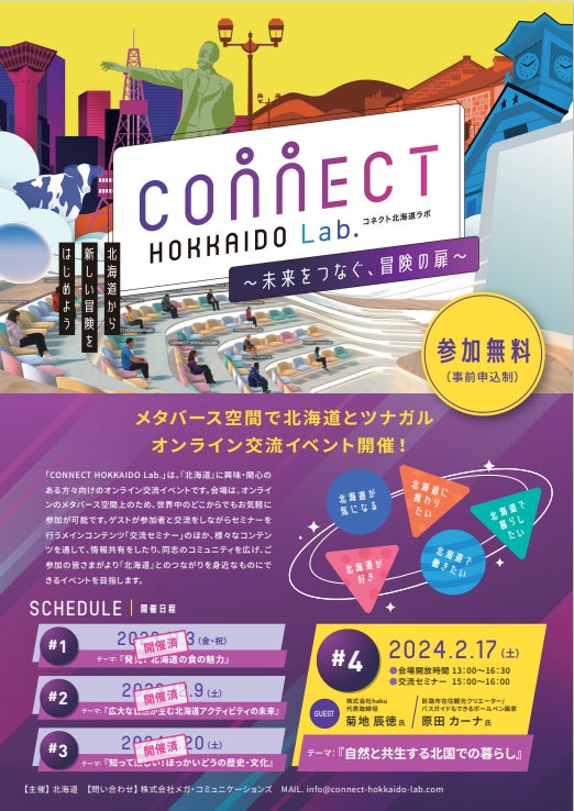 北海道ならではの“暮らし”をメタバース空間で体験!第4回「コネクト北海道ラボ」開催 北海道ならではの“暮らし”をメタバース空間で体験!第4回「コネクト北海道ラボ」開催