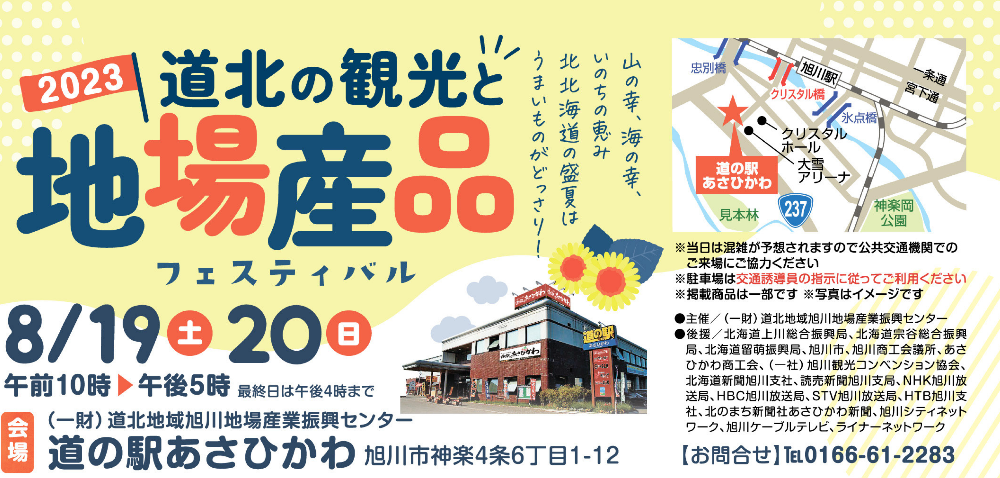 8月19日（土）、20日（日） るもい地域の特産品を「道の駅あさひ