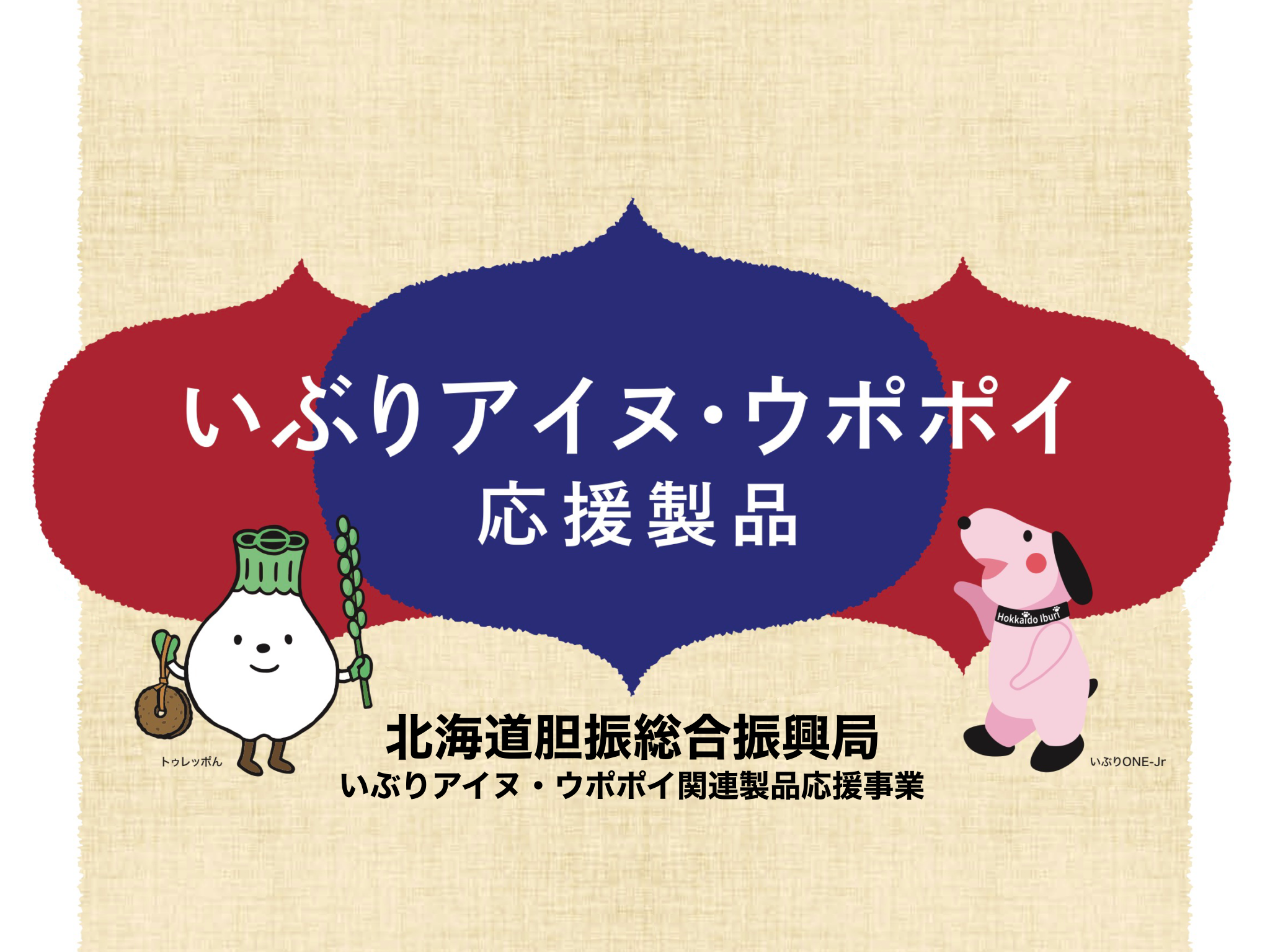 アイヌ民族 鶴酋長カラー 特大 北海道帆布 のれん 超希少商品