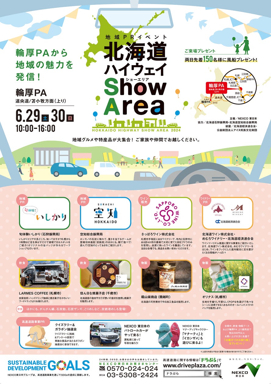 NEXCO主催!北海道ハイウェイ Show Area® 2024:空知・石狩局も参加! NEXCO主催!北海道ハイウェイ Show Area® 2024:空知・石狩局も参加!