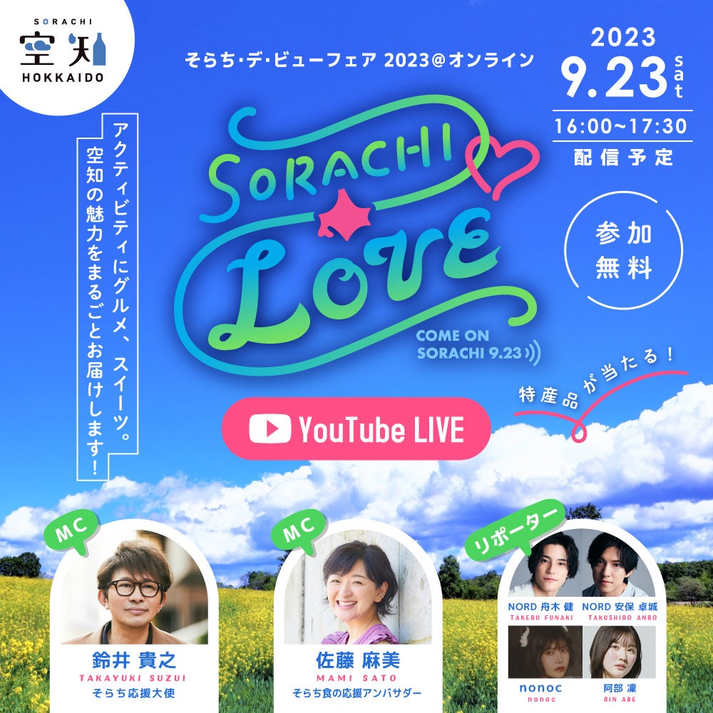 9／23（土）16時から】そらち・デ・ビューフェア2023