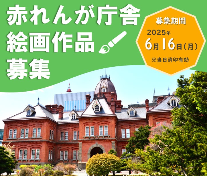 赤れんが庁舎」絵画作品を募集!【6/16まで】 | 北海道のプレスリリース 赤れんが庁舎」絵画作品を募集!【6/16まで】 | 北海道のプレスリリース