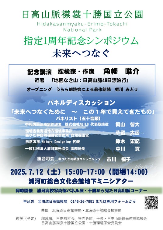 「日高山脈襟裳十勝国立公園」指定1周年記念シンポジウムを開催【7月12日(土) in 浦河町】 「日高山脈襟裳十勝国立公園」指定1周年記念シンポジウムを開催【7月12日(土) in 浦河町】