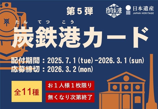 炭鉄港地域を巡ってカードを集めよう!炭鉄港カード(第5弾)は7月1日(火)配付開始! 炭鉄港地域を巡ってカードを集めよう!炭鉄港カード(第5弾)は7月1日(火)配付開始!