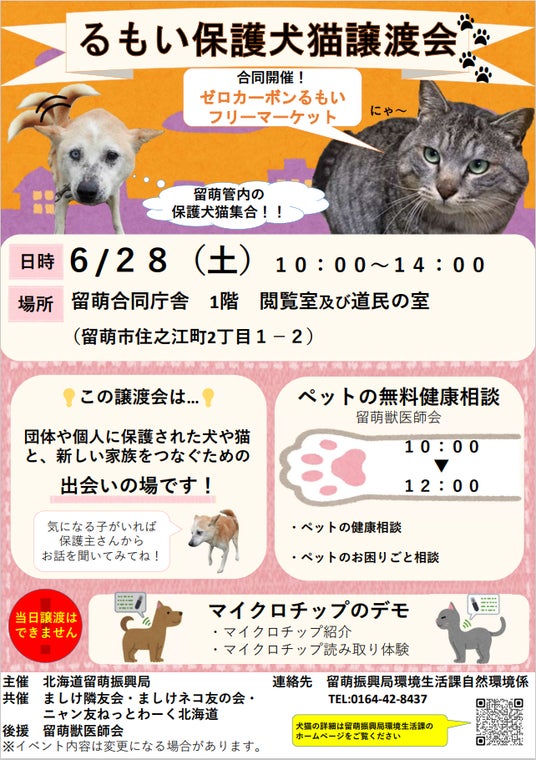 【6月28日(土)開催】「るもい保護犬猫譲渡会2025」を開催します。 【6月28日(土)開催】「るもい保護犬猫譲渡会2025」を開催します。