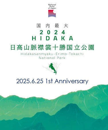 【8/19(火)】祝・「日高山脈襟裳十勝国立公園」指定1周年 ホッカイドウ競馬(門別競馬場)で冠レースを開催!