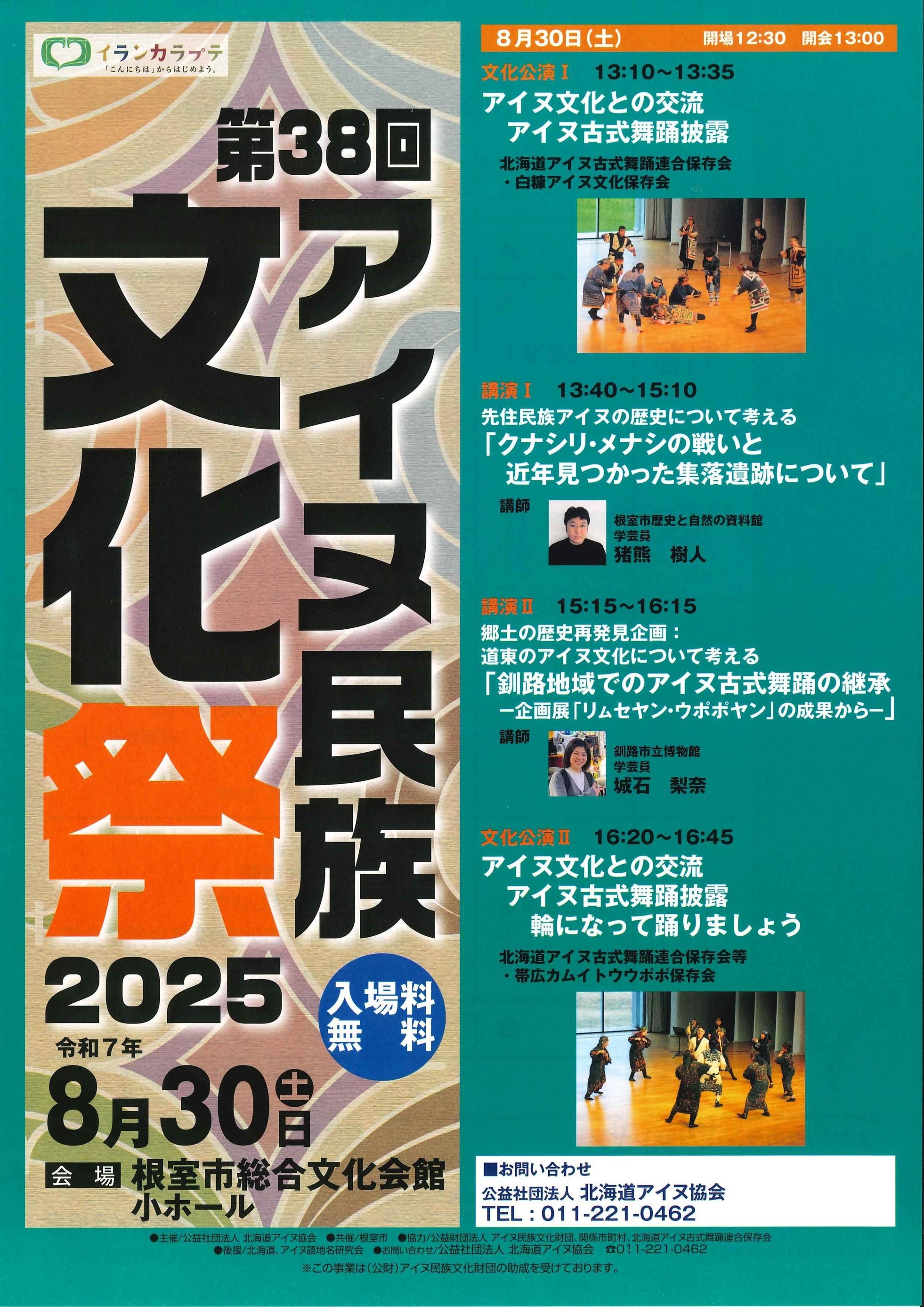 「第38回アイヌ民族文化祭2025」について
