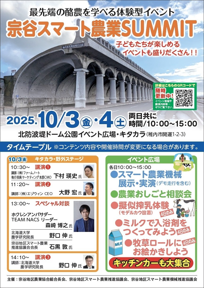 【初開催】最先端の酪農を学べる体験型イベント「宗谷スマート農業SUMMIT」 | 北海道のプレスリリース