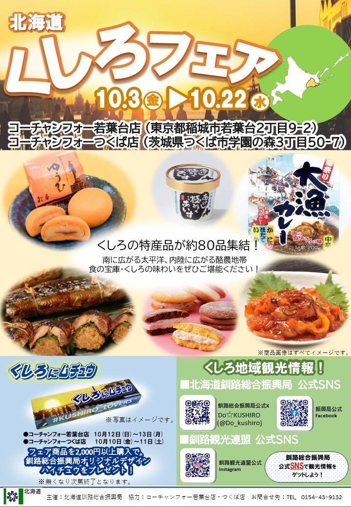 「北海道くしろフェア」(コーチャンフォー若葉台店、コーチャンフォーつくば店)10月3日より20日間開催!