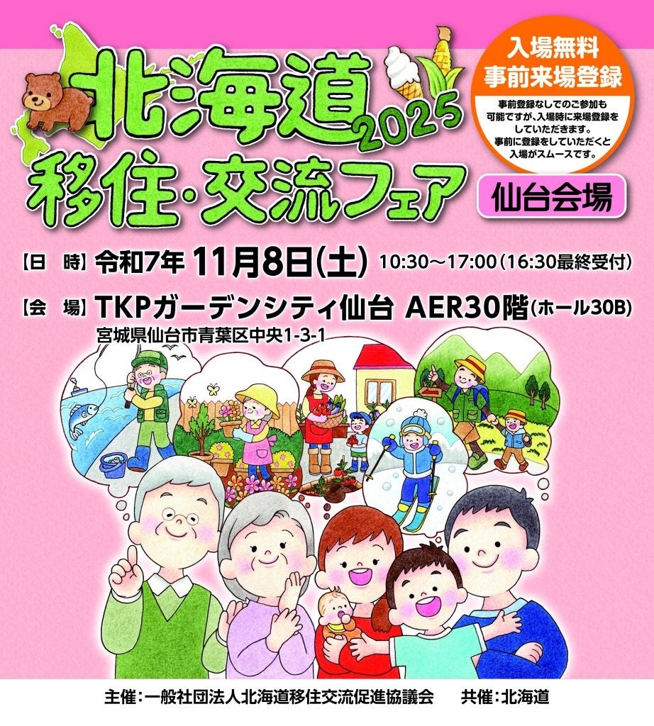 北海道移住・交流フェア2025in仙台」を11月8日（土）に開催します
