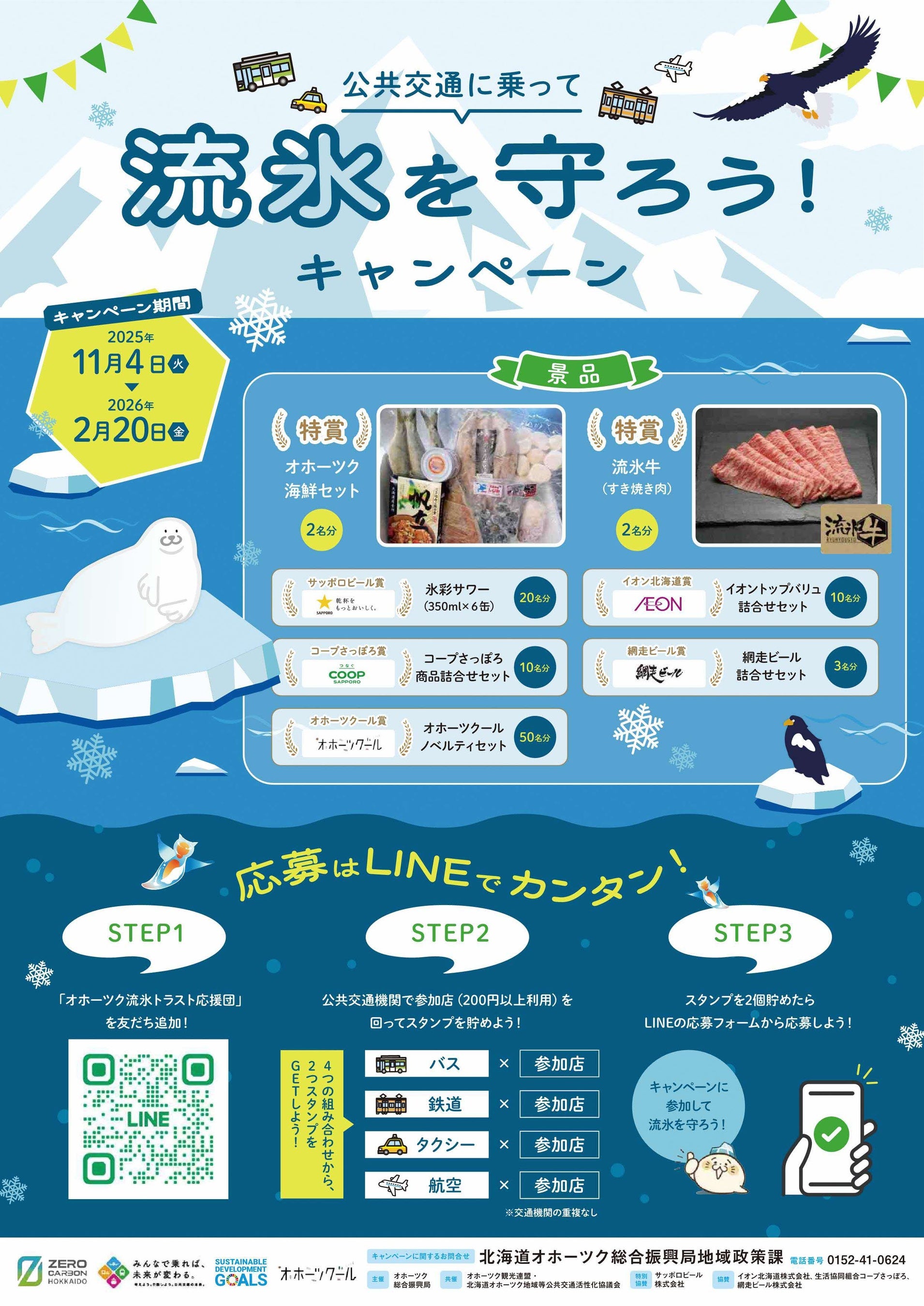 令和７年度オホーツク流氷トラスト運動「公共交通に乗って流氷を守ろう！キャンペーン」の実施について