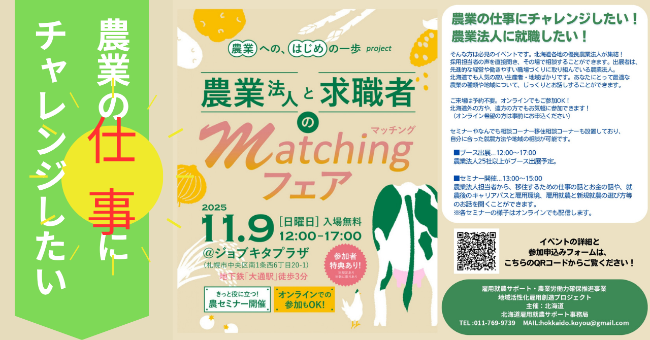 農業法人25社以上が出展　農業法人と求職者のマッチングフェア開催