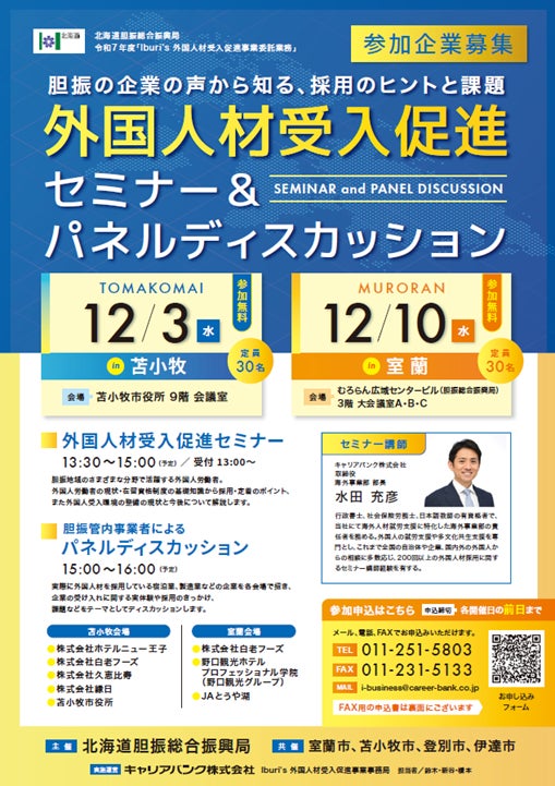 【参加企業募集中】北海道胆振総合振興局主催 「外国人材受入促進セミナー&パネルディスカッション」を開催いたします。